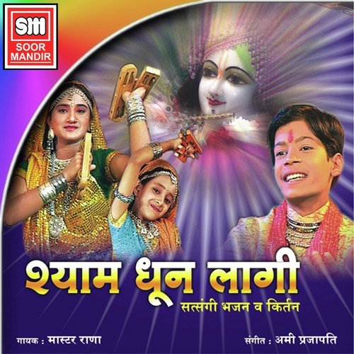 Kanha Bansi Roj Bajana - JSL Singh, Harshit Tomar