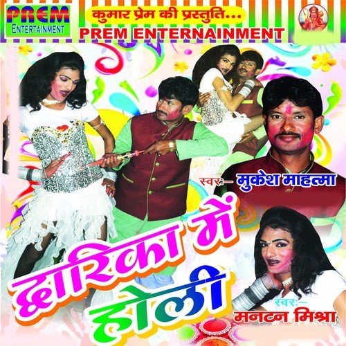 Holiya Me Fat Gail Lahnga - Mukesh Mahatma, Mantan Mishra