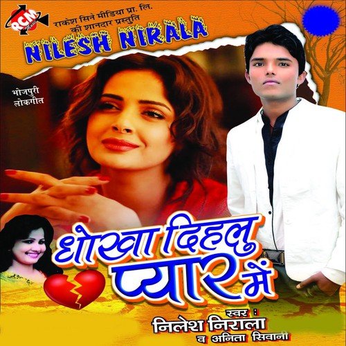 Kahe Kailu Hamra Se Pyar - Nilesh Nirala, Anita Shiwani