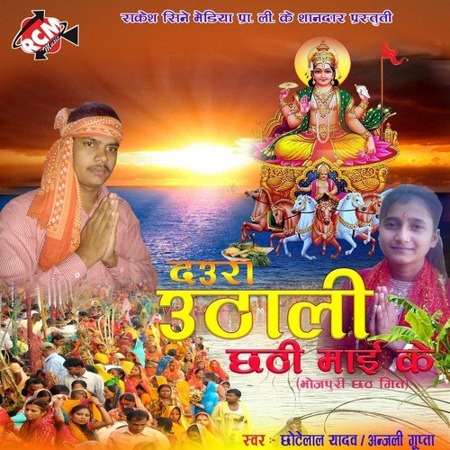 Chali Dura Uthai Saiya - Chhote Lal Yadav, Anjali Gupta