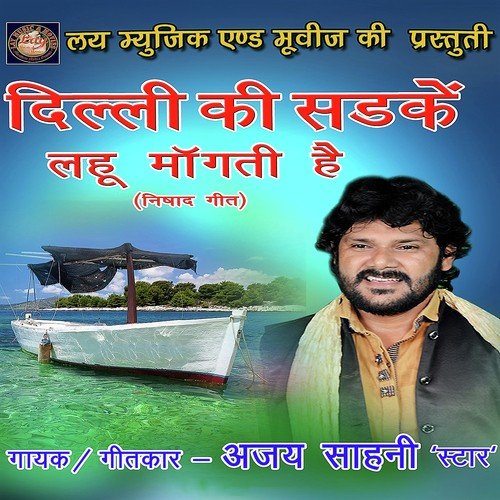 Kewat Bhaiya Par Lagawo - Ajay Sahani