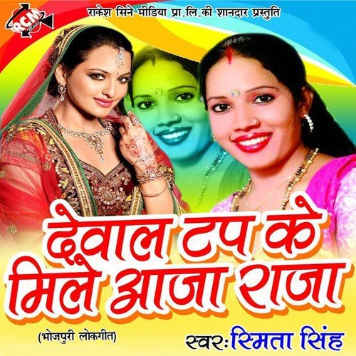 Dewal Tap Ke Mile Aaja Raja - Smita Singh