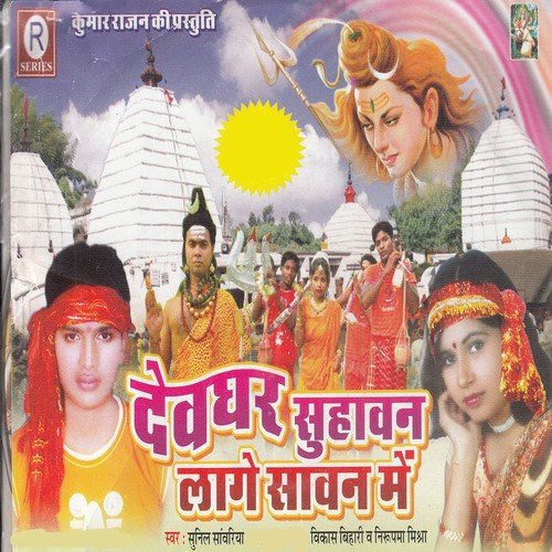 Sawan Me Bhauji - Sunil Sawariya, Nirupma Mishra, Vikash Bihari