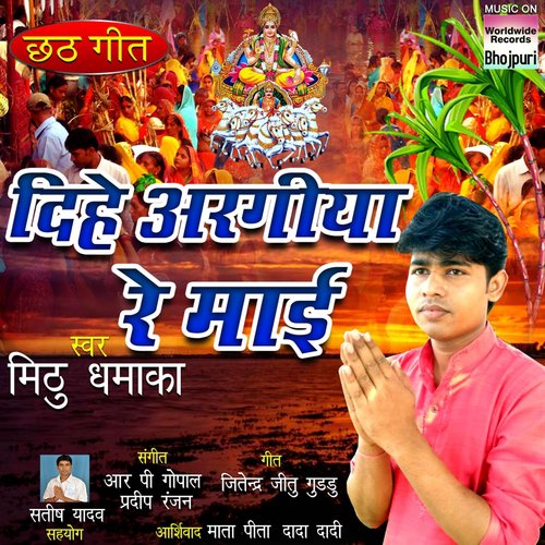 Apna Chhathi Mayi Ke - Mithu Dhamaka