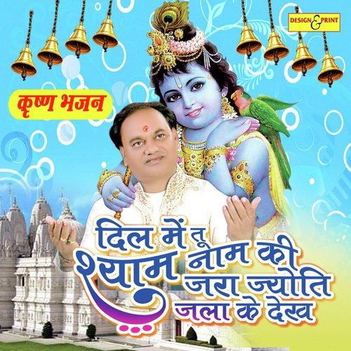 Jara Taron Se Taar Mila Kar Dekh - Shree Mohan Shyam Ji