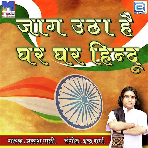 Jaag Utha Hai Ghar Ghar Hindu - Prakash Tiwari Madhur