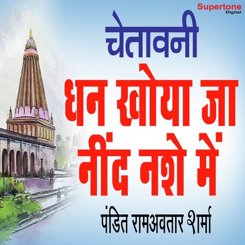 Dhan Khoya Ja Neend Nashe Mein - Pandit Ram Avtar Sharma