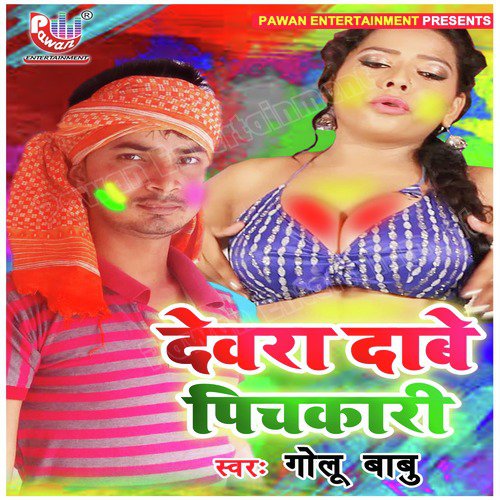Dewara Dabe Pichakari - Golu Babu