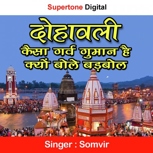 Dohawali Kaisa Garv Guman Hai Kyu Bole Badbol - Somvir Kathurwal