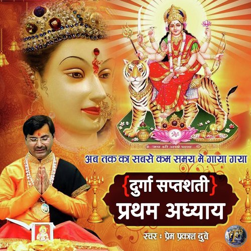 Durga Saptshati Pratham Adhyaya - SHRI PREM PRAKASH DUBEY