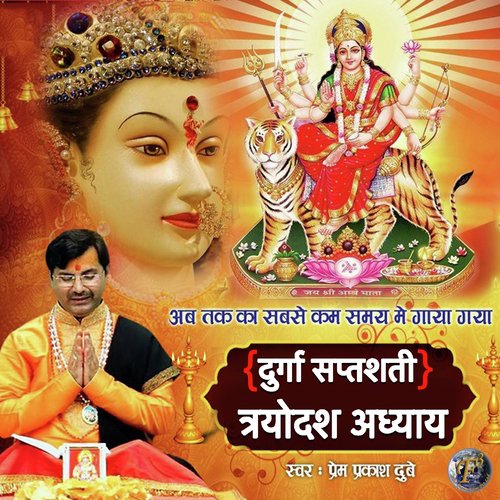 Durga Saptshati Trayodash Adhyaya - SHRI PREM PRAKASH DUBEY