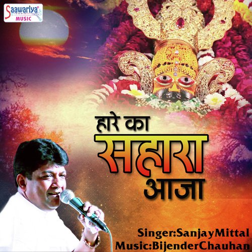 Hare Ka Sahara Aaja - Sanjay Mittal