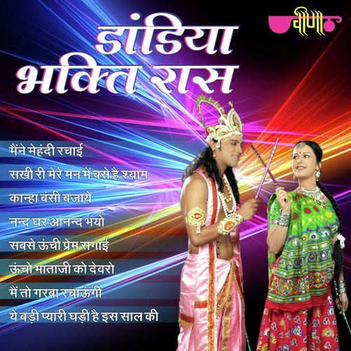 Ye Badi Pyari Ghadi - Sagar Sen, Nirmal Mishra, Deepak Mathur