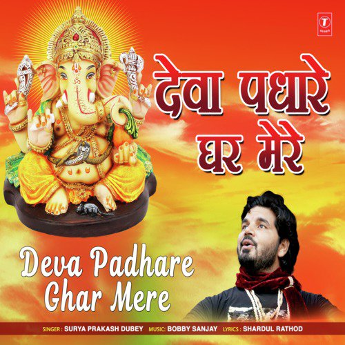 Deva Padhare Ghar Mere - Surya Prakash Dubey