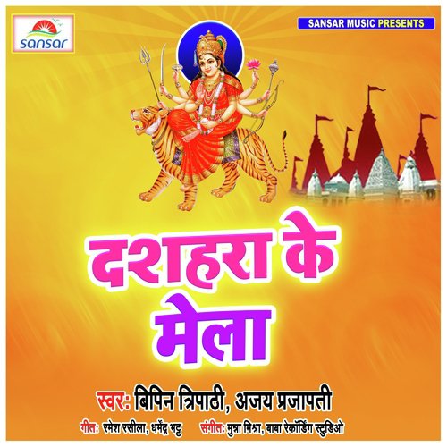 Dashara Ke Mela - Bipin Tripathi, Ajay Prajapati