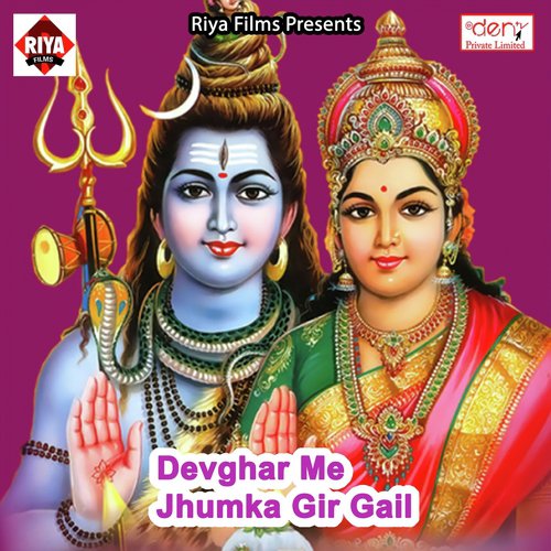 Devghar Me Jhumka Gir Gail - Various Artists