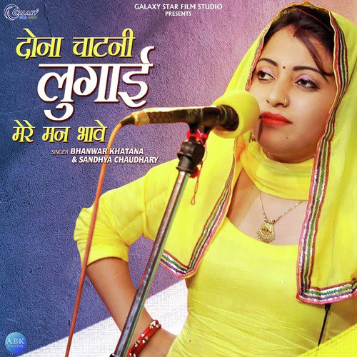Dona Chatani Lugai Mere Mann Bhawe - Sandhya Chaudhary, Bhanwar Khatana
