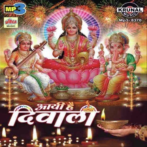 Are Aayi Hai Diwali Dhum - Kamlesh Upadhyay (Haripuri), Aradhana Muni