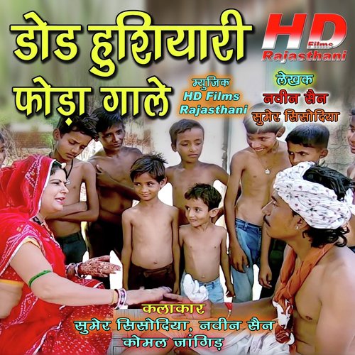 Dod Husiyari Foda Gale - Sumer Sisodiya, Naveen Sen, Komal Jangid