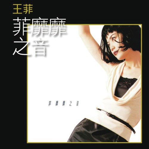 Jia Ru Wo Shi Zhen Di (Album Version) - Faye Wong