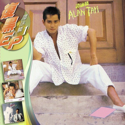 Ai Qing Xian Jing (, Special Club Mix) - Alan Tam