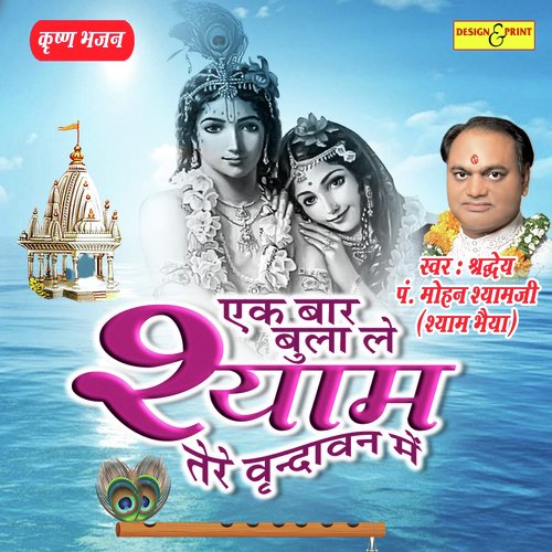 Mann Vich Basda Yashoda Tera Lal - Shree Mohan Shyam Ji
