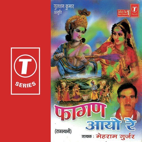 Fagan Aayo Re - Mehram Gurjar, Tejuram Gujjar