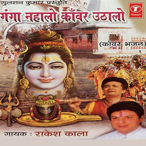 Bhole Kabhi Hamin Chhodna Kabhi Nahi - Rakesh Kala, Toni Sharma