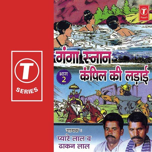 Ganga Snaan Kampil Ki Ladaayi(Part 2) - Dhakan Lal, Pyarelal, Pyarelal Yadav 039Kavi Ji039