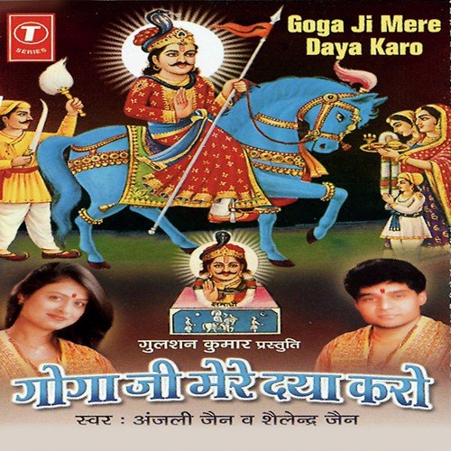 Goga Ji Mere Daya Karo - Anjali Jain, Shailender Jain, Devendra Dev