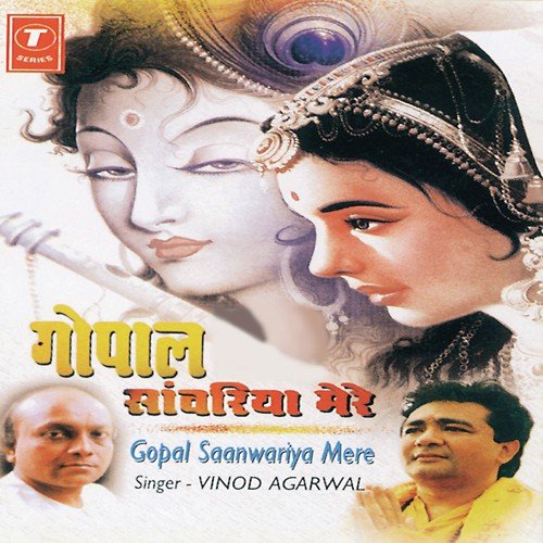 Gopal Sanwariya Mere (Non Stop) - Vinod Aggarwal, Mahesh Prabhakar