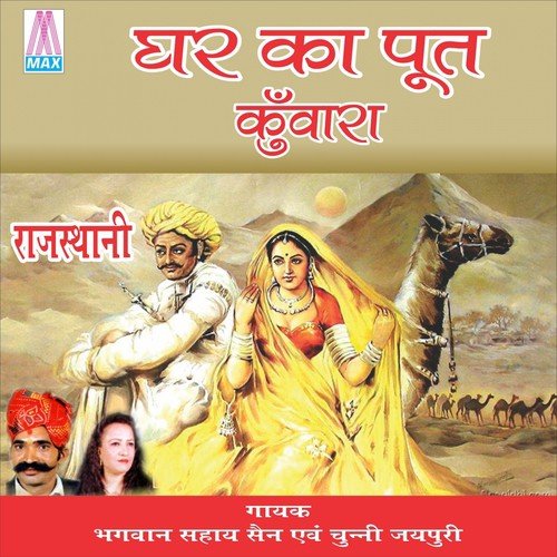 Ghar Ka Puat Kawara - Bhagwan Sahay Sen, Chunni Jaipuri