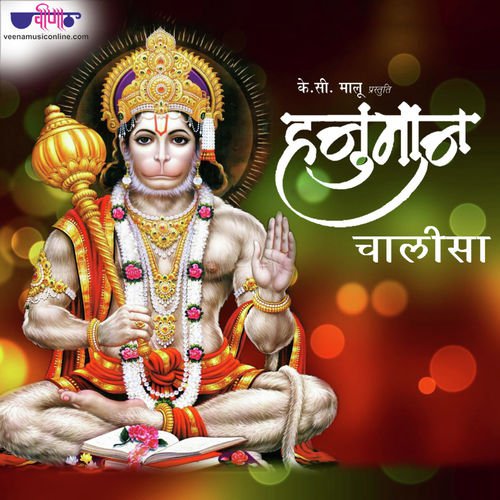 Hanuman Chalisa - Anil Dewra
