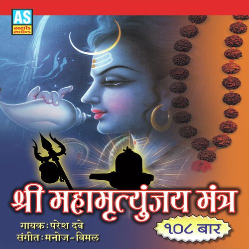Shree Maha Mrutunjay Mantra - Sadhana Sargam