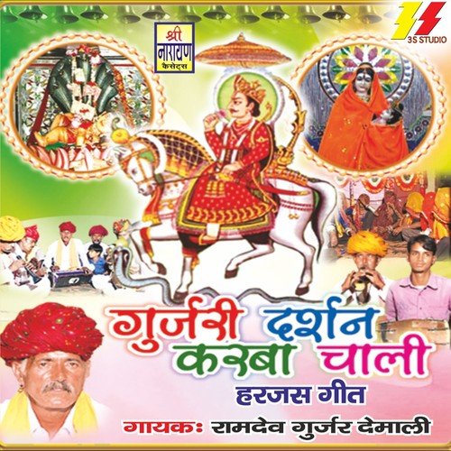 Sadu Na Raan Main Lawo - Ramdev Gurjar Demali
