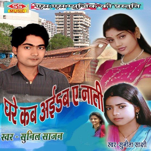 Kab Le Jawani Ham Jati - Sunil Sajan, Sunita Sakshi