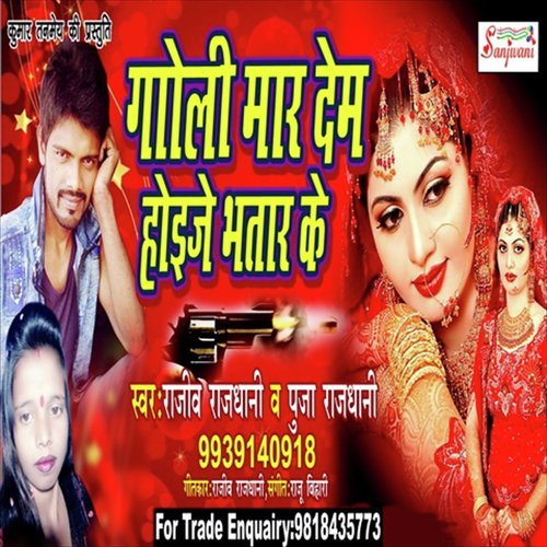 Goli Maar Dem Hoije Bhatar Ke - Rajiv Rajdhani, Puja Rajdhani