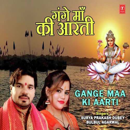 Gange Maa Ki Aarti - Bulbul Agarwal, Surya Prakash Dubey