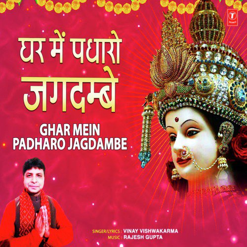Ghar Mein Padharo Jagdambe - Vinay Vishwakarma