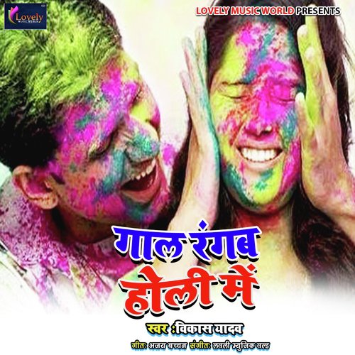Gaal Rangab Holi Me - Vickey Gupta, Vikash Yadav, Vikram Kumar