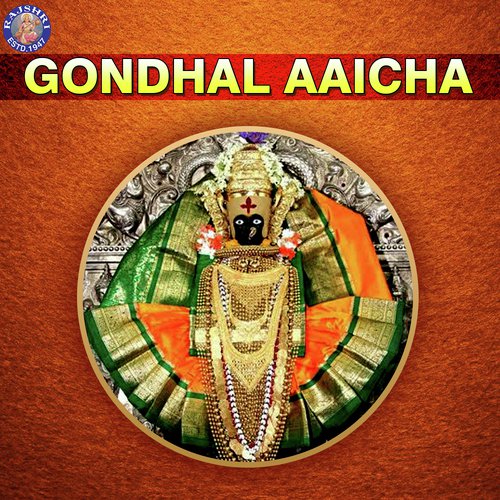 Devicha Gondhal - Various Artists