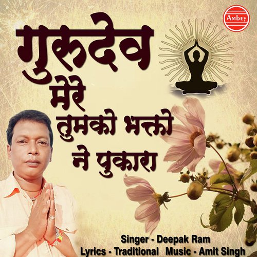 Gurudev Mere Tumko Bhakto Ne Pukara - Deepak Ram
