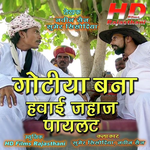 Gotiya Bana Hawaijahaj Pilot - Sumer Sisodiya, Naveen Sen