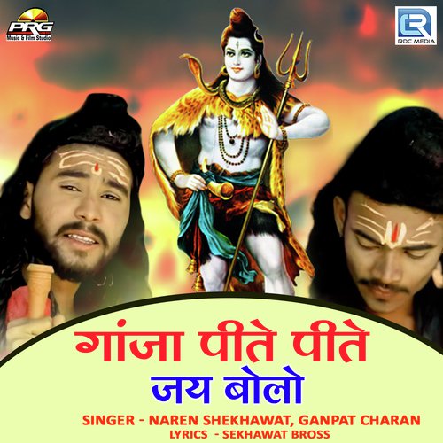 Ganja Pite Pite Jay Bolo - Naren Shekhawat, Ganpat Charan