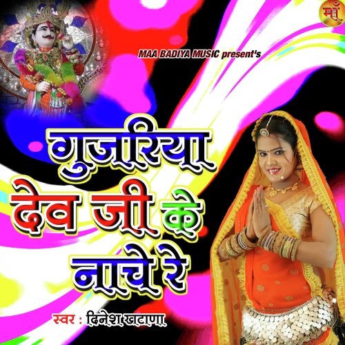 Gujariya Dev Ji Ke Nache - Dinesh Khatana