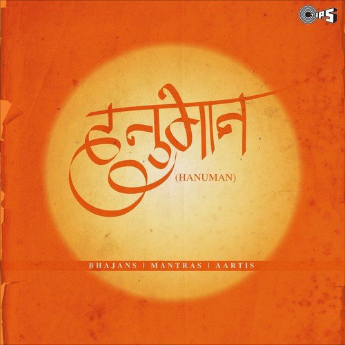 Anjanisut Kripa Ki Jiye (From Jai Hanuman Bhakti Ke Sagar) - Suresh Wadkar, Surender Kohli