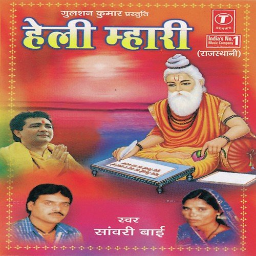 Heli Mhari Guraan Bina Lage Suno Desh - Sanwari Bai