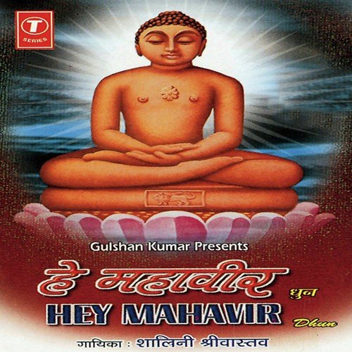 Hey Mahaveer (Dhun) - Shalini Shrivastav, Shekhar Sen