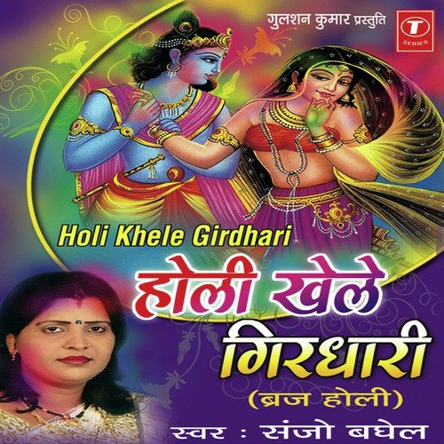 Nachi Radha Re Girdhari Ke Sang - Sanjo Baghel, Parshuram Patel