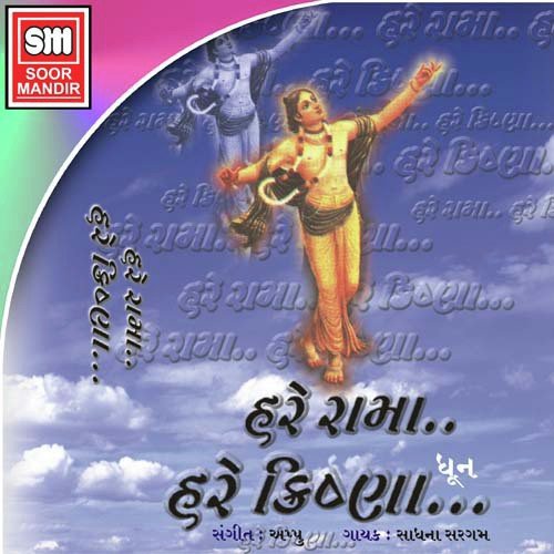 Hare Ramaa Hare Krishnaa (Dhoon) - Various Artists